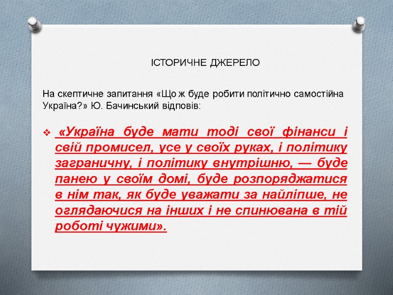 На скептичне запитання «Що ж буде робити політично самостійна Україна?» Ю. Бачинський відповів: 